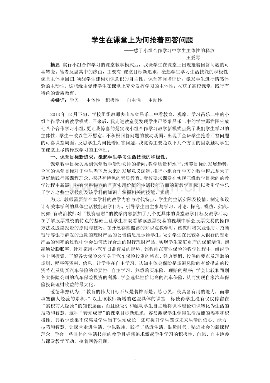 学生在课堂上为何抢着回答问题（新）.doc_第1页