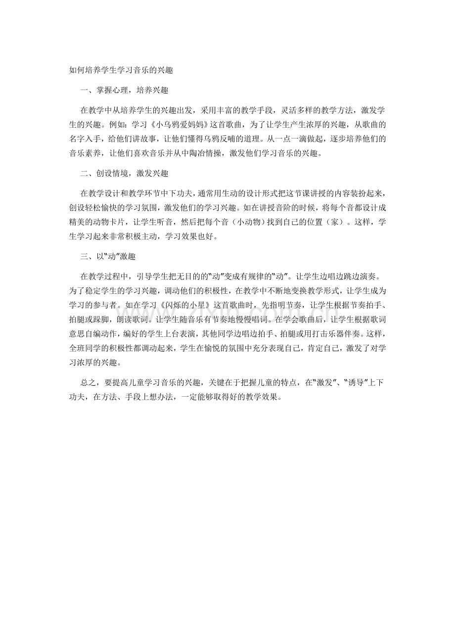 如何培养学生学习音乐的兴趣.doc_第1页