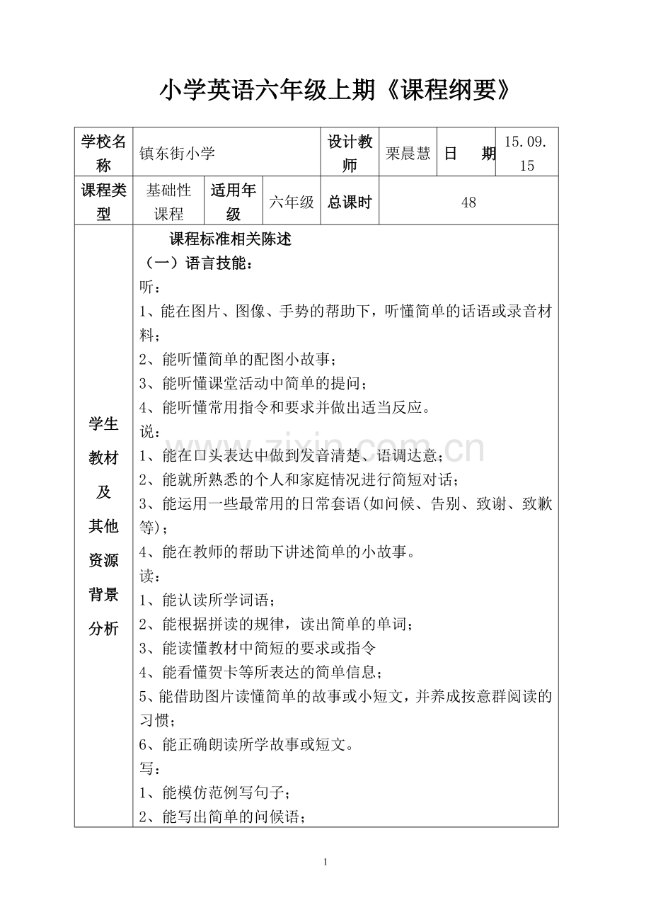 pep小学英语_六_年级_上_期课程纲要.doc_第1页