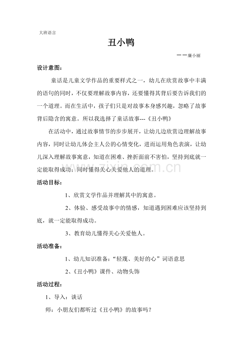 大班语言《丑小鸭》廉小丽永济市市直机关幼儿园.doc_第1页