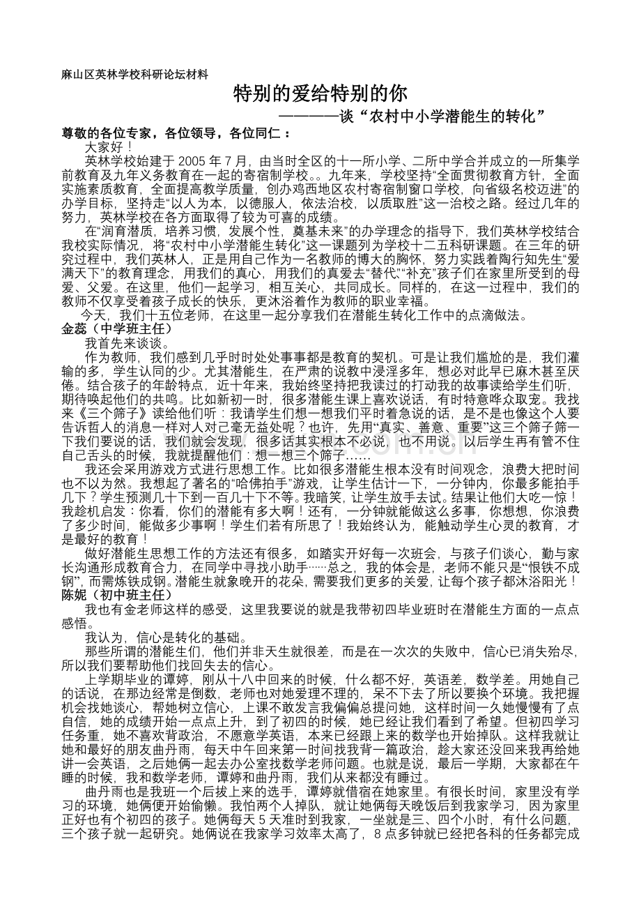 麻山区英林学校论坛材料.doc_第1页