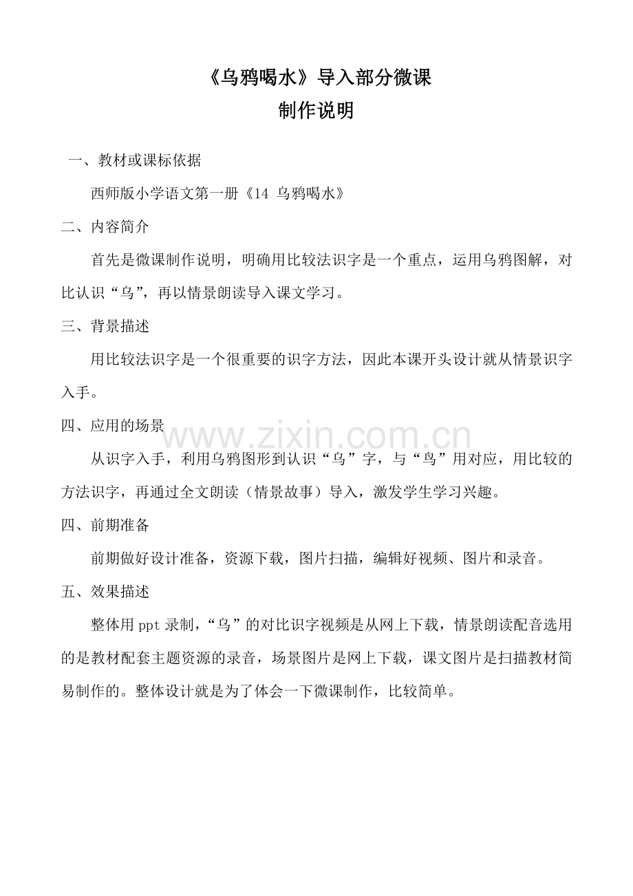 《乌鸦喝水》导入微课说明.doc_第1页