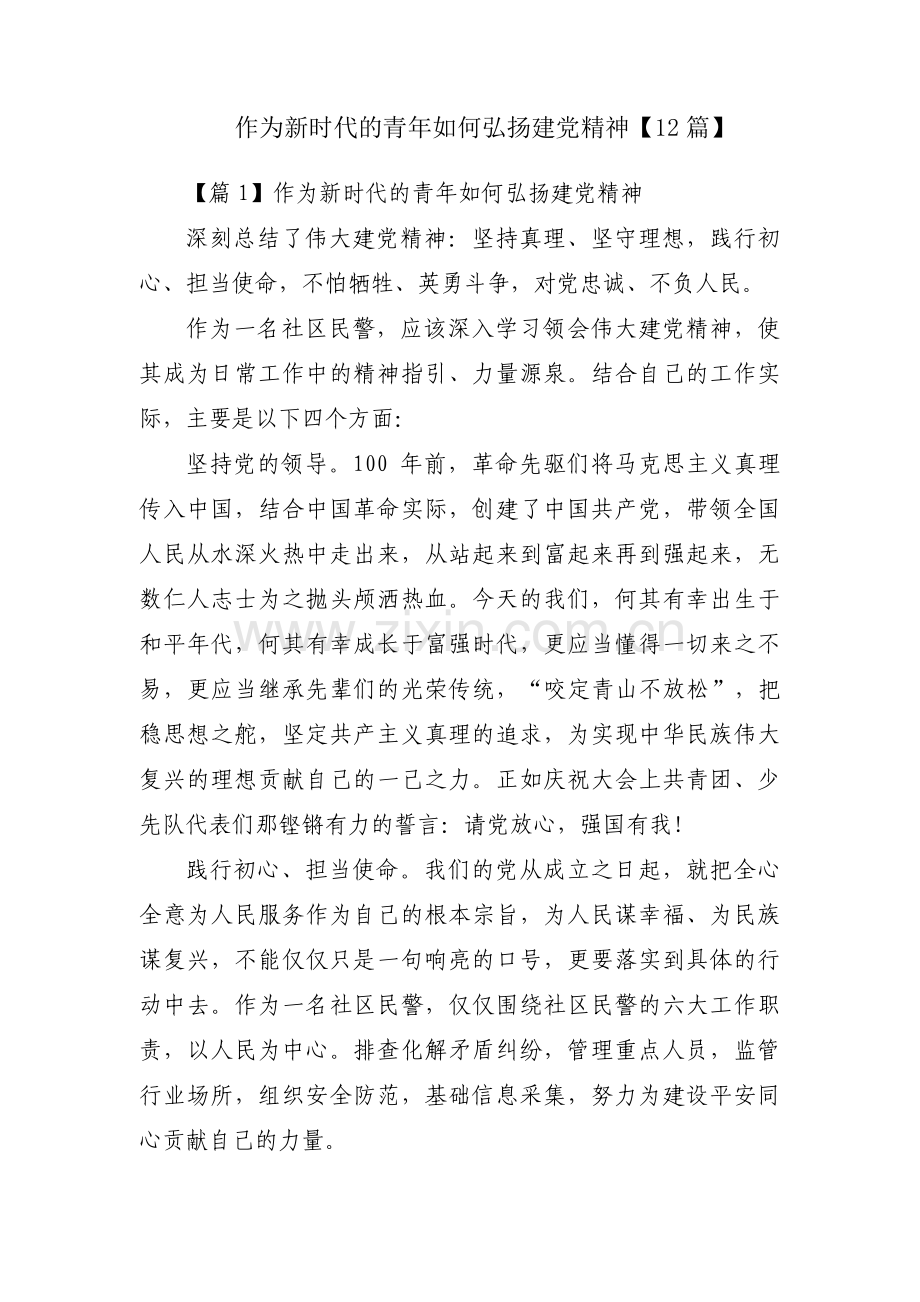 作为新时代的青年如何弘扬建党精神【12篇】.pdf_第1页
