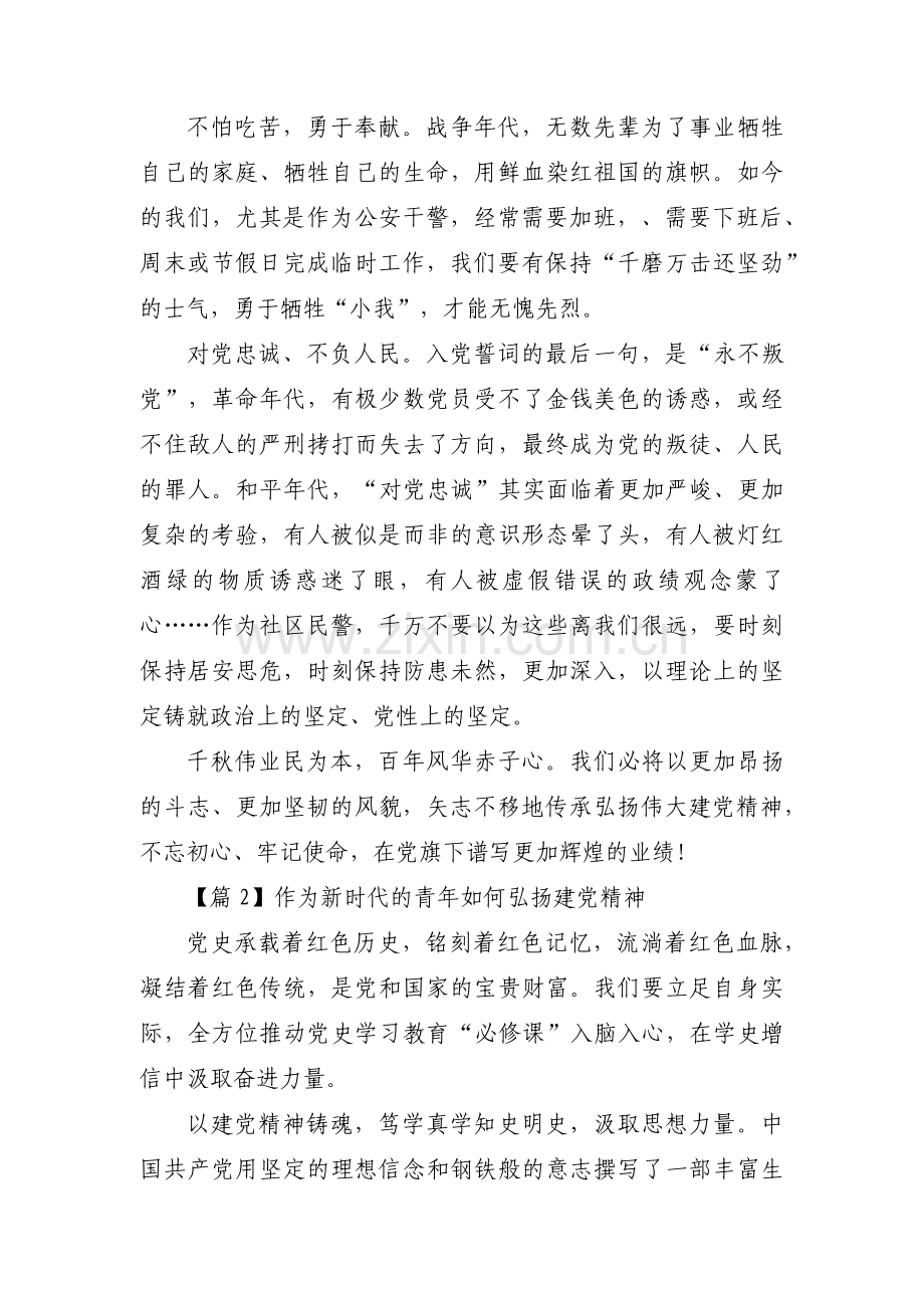 作为新时代的青年如何弘扬建党精神【12篇】.pdf_第2页