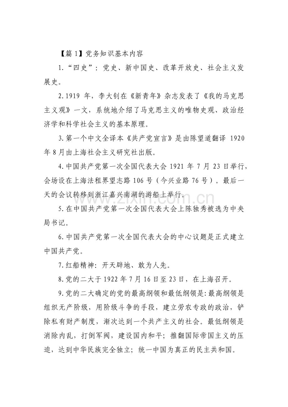 党务知识基本内容【十七篇】.pdf_第1页