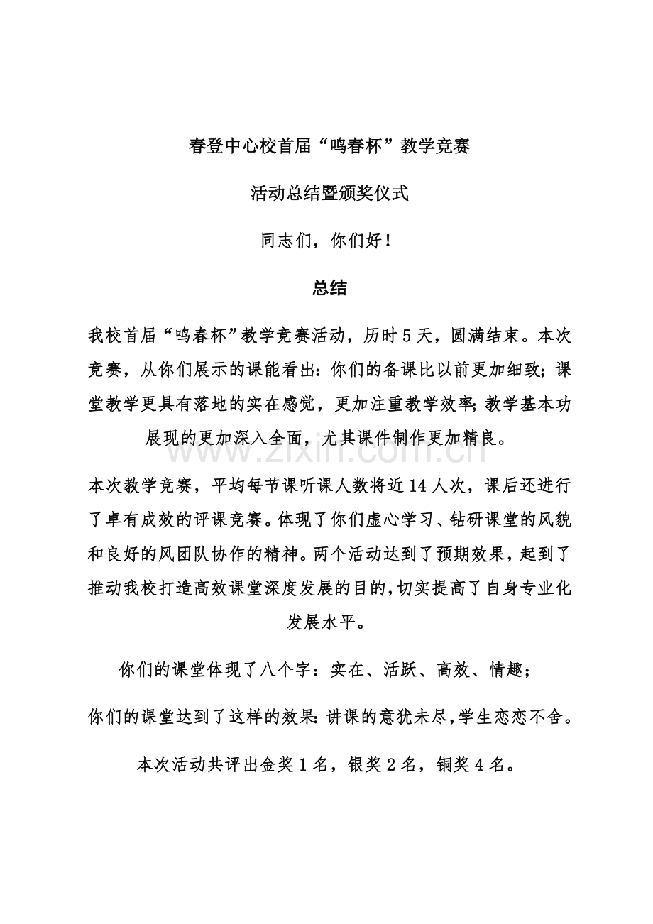 首届“鸣春杯”教学竞赛颁奖仪式颁奖词.doc_第1页