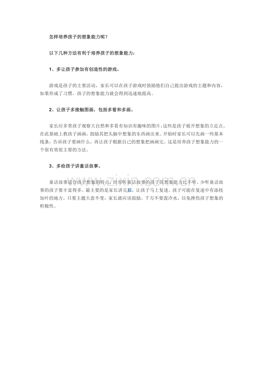 怎样培养孩子的想象能力呢.doc_第1页