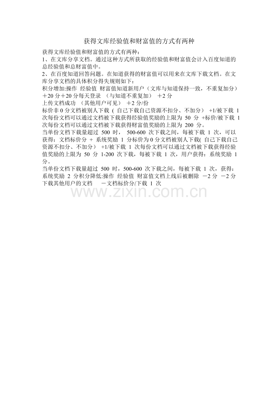 获得文库经验值和财富值的方式有两种.doc_第1页