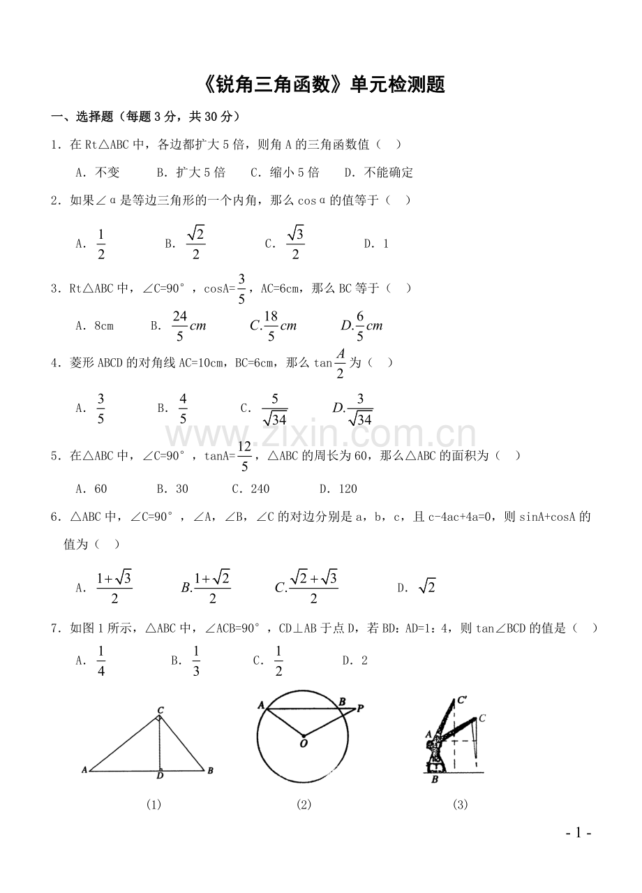 初中三年级下《锐角三角函数》单元检测题(含答案).doc_第1页