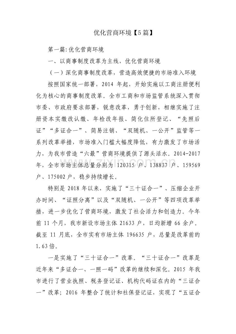 优化营商环境【5篇】.pdf_第1页