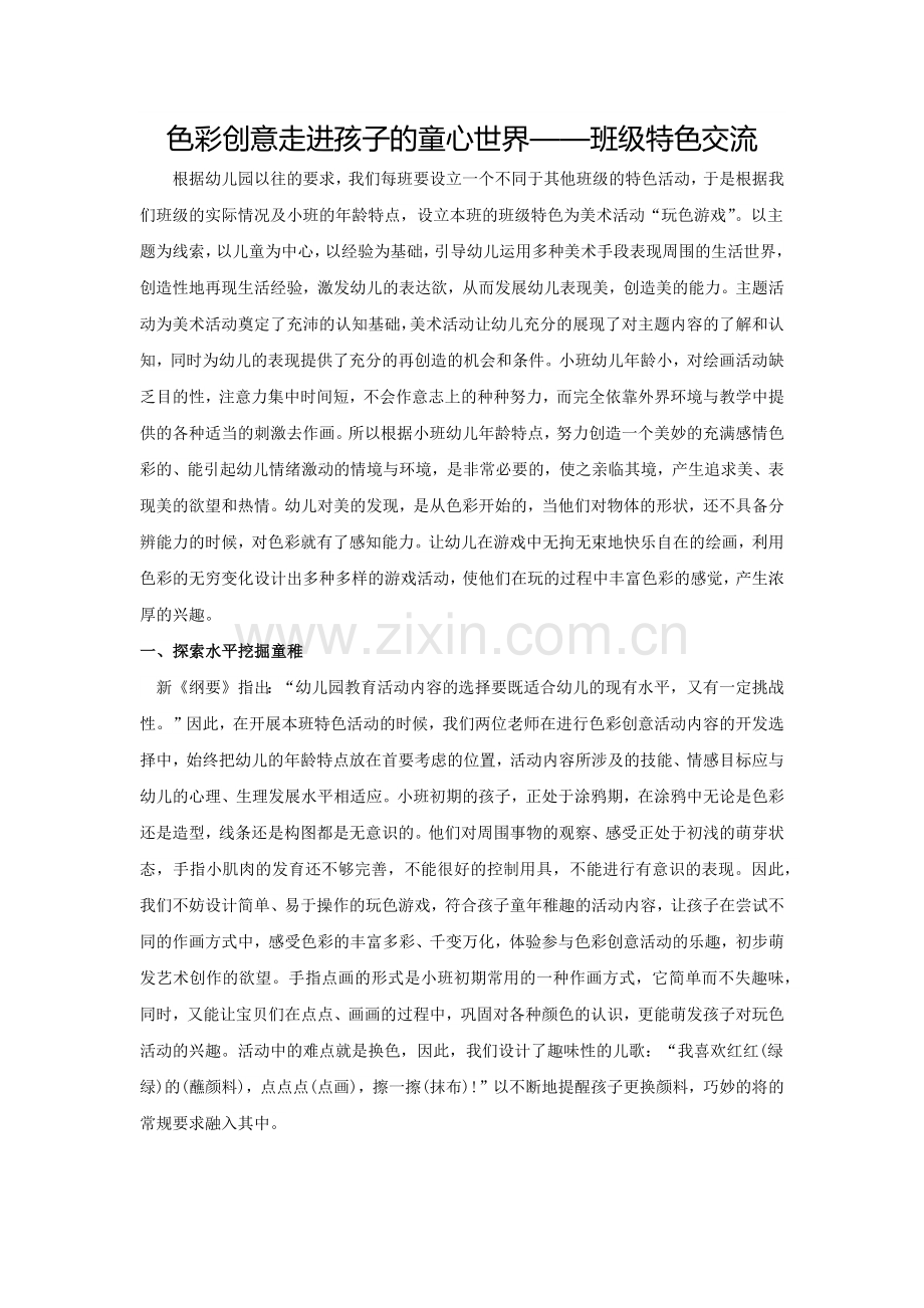色彩创意走进孩子的童心世界.docx_第1页