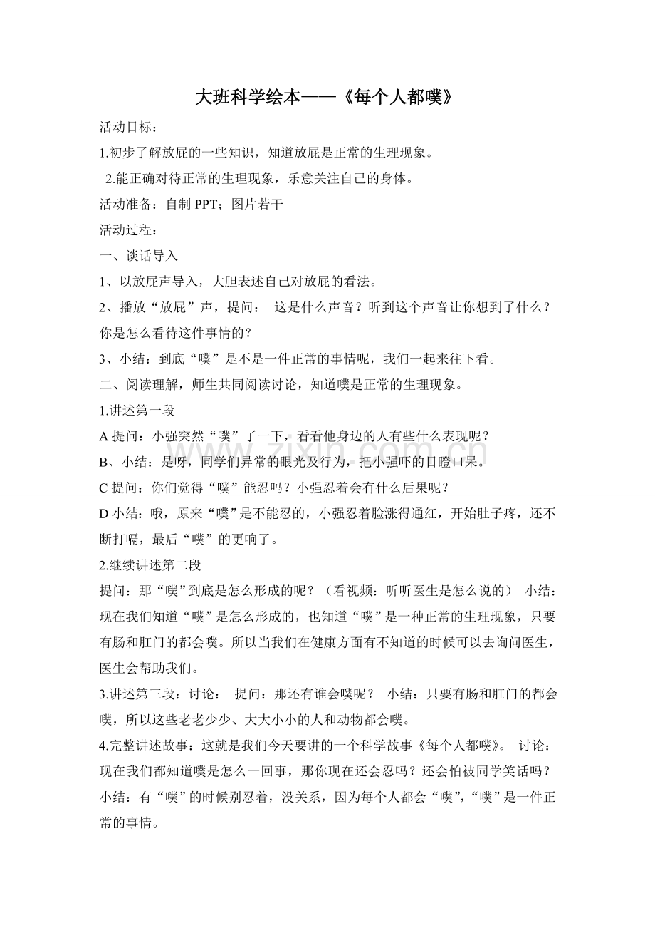 大班科学绘本《每个人都噗》.doc_第1页