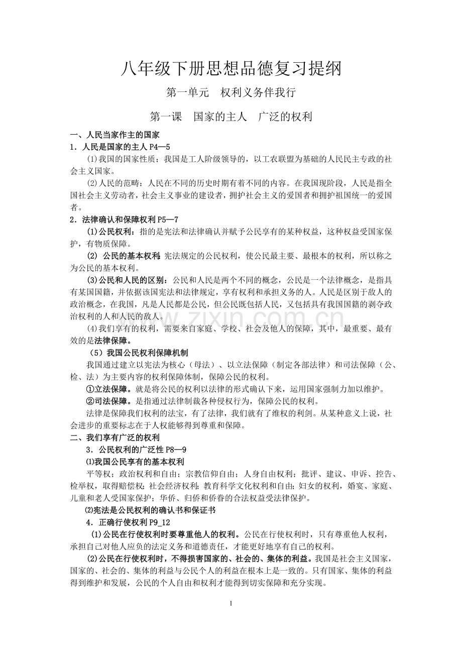 八年级下册思想品德复习提纲.docx_第1页