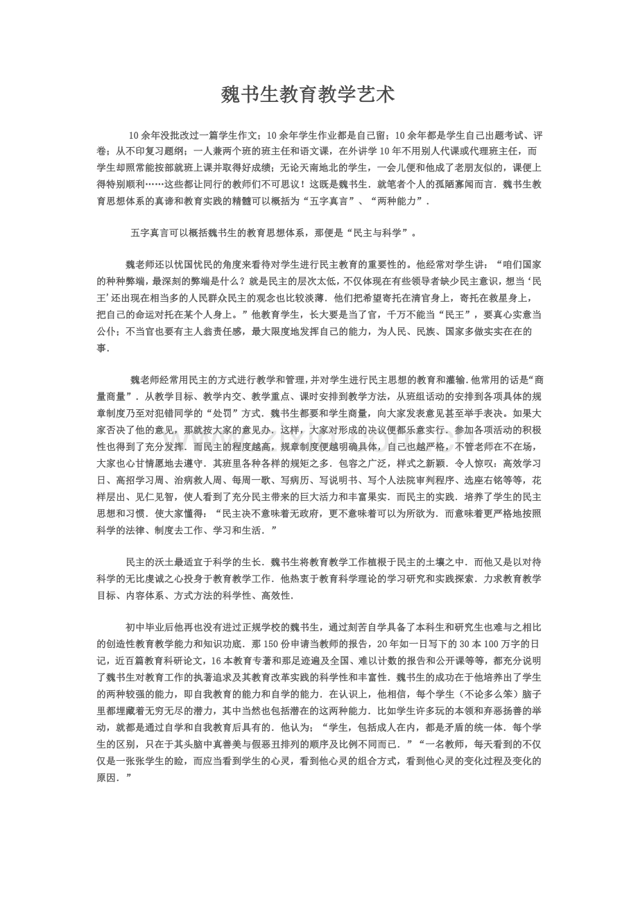 魏书生教学艺术.doc_第1页