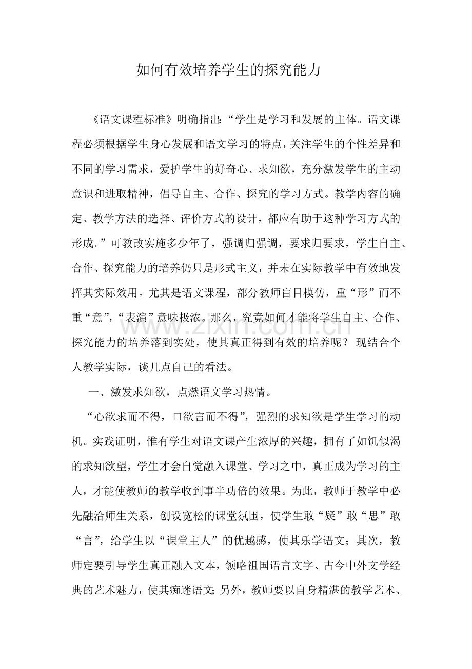 语文教学中如何真正有效培养学生的自主.docx_第1页