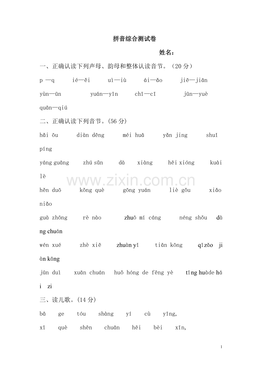 拼音综合测试卷.doc_第1页