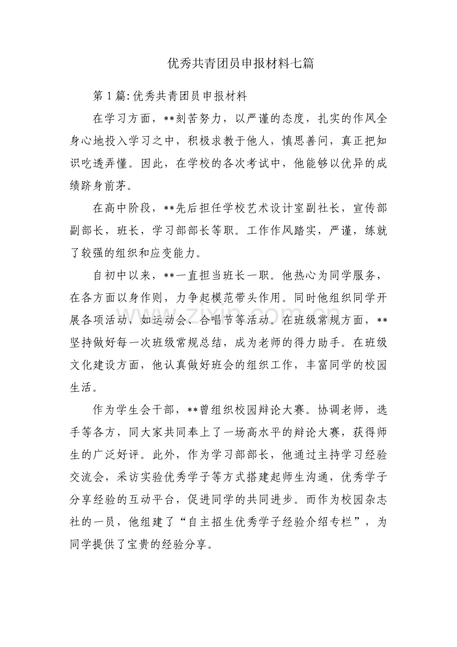 优秀共青团员申报材料七篇.pdf_第1页