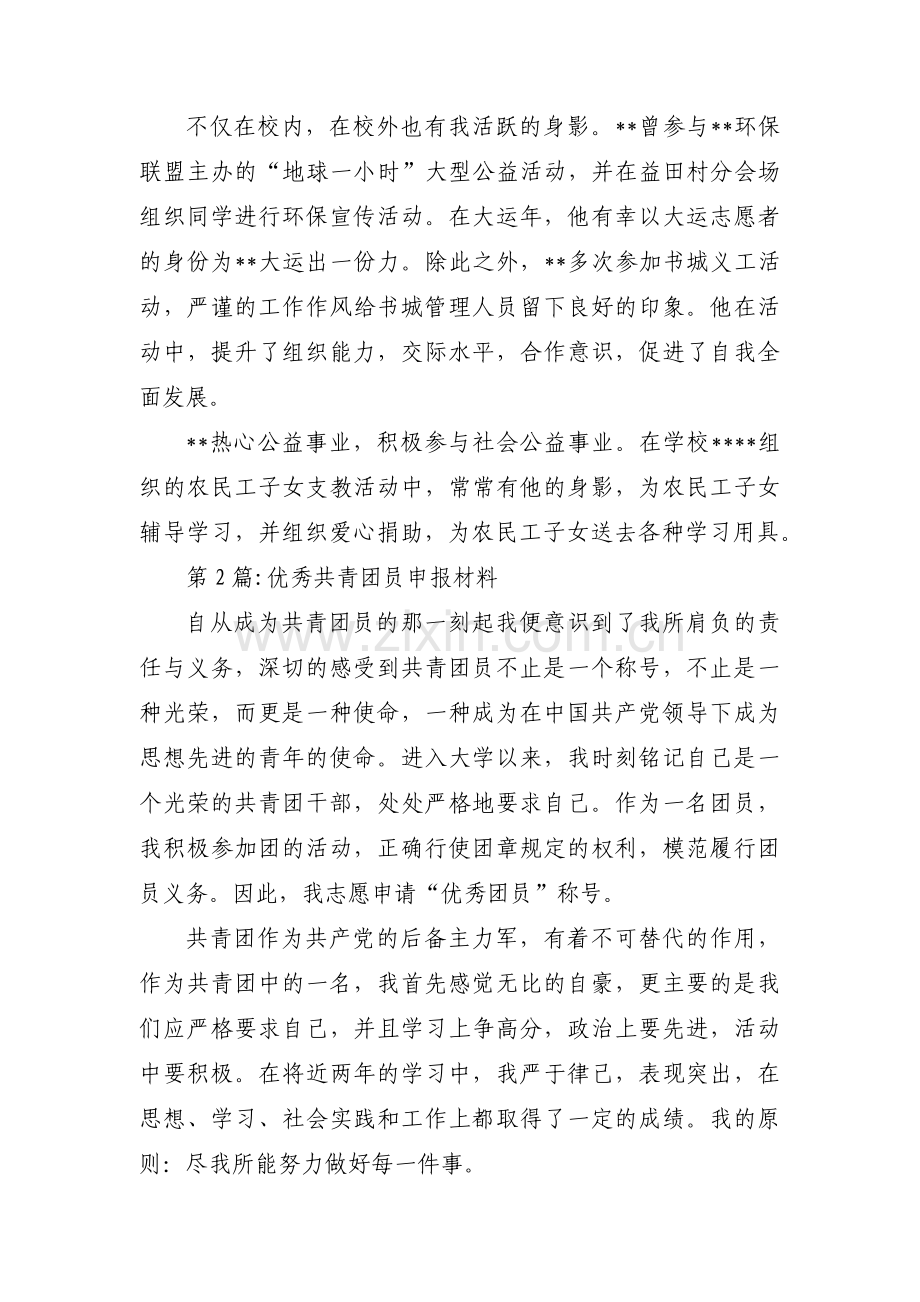 优秀共青团员申报材料七篇.pdf_第2页
