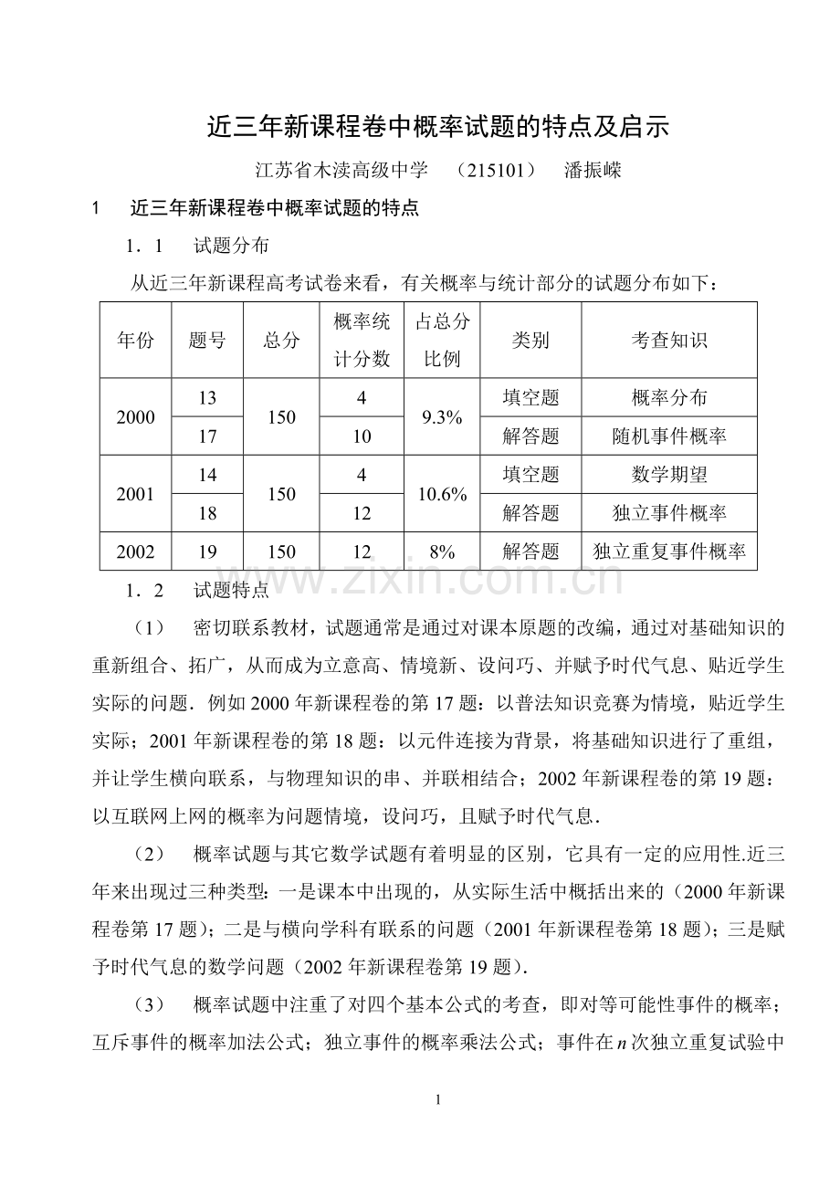 新课程卷中概率试题的特点及启示.doc_第1页
