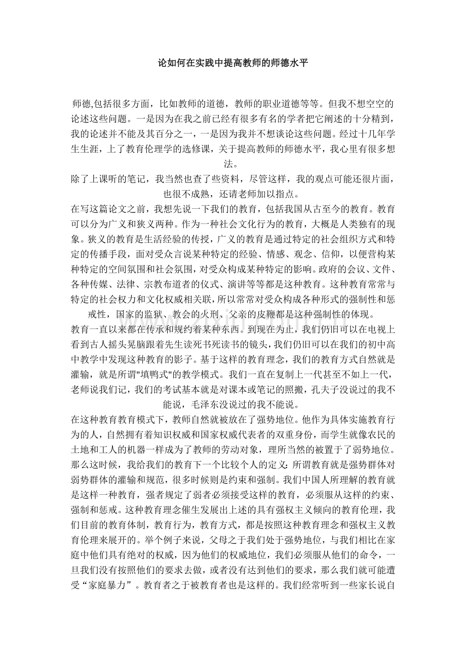 论如何在实践中提高教师的师德水平.doc_第1页