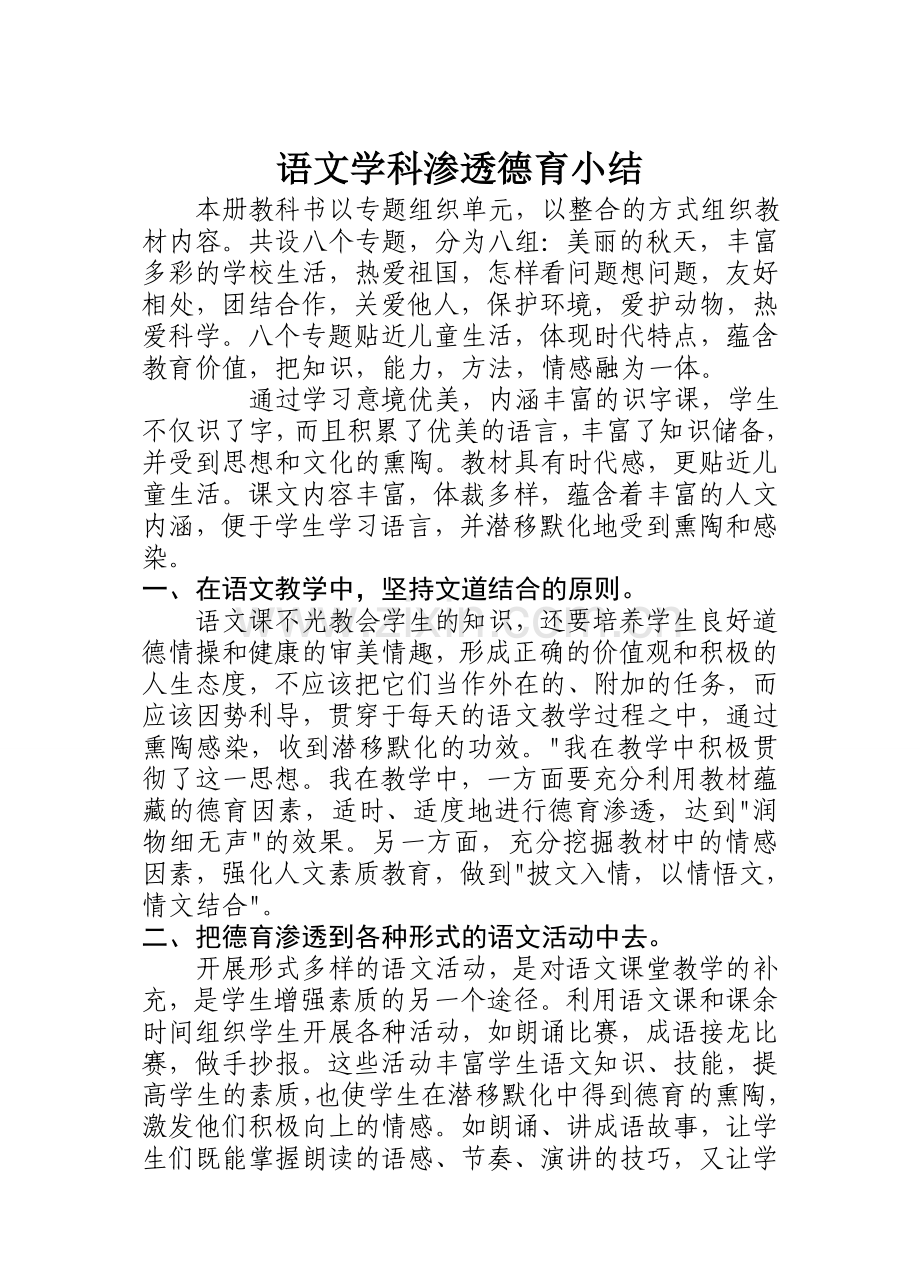 语文德育渗透总结.doc_第1页