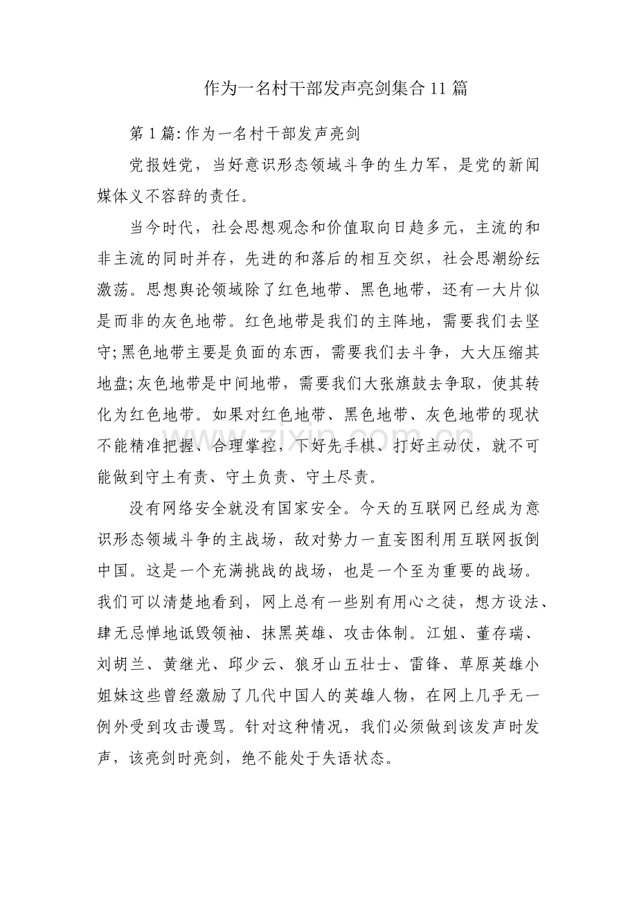 作为一名村干部发声亮剑集合11篇.pdf_第1页
