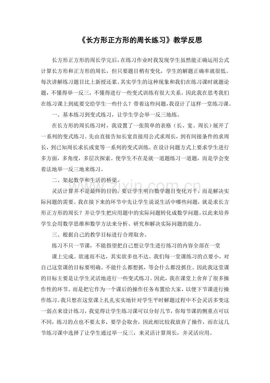 《长方形正方形的周长练习》教学反思.doc_第1页