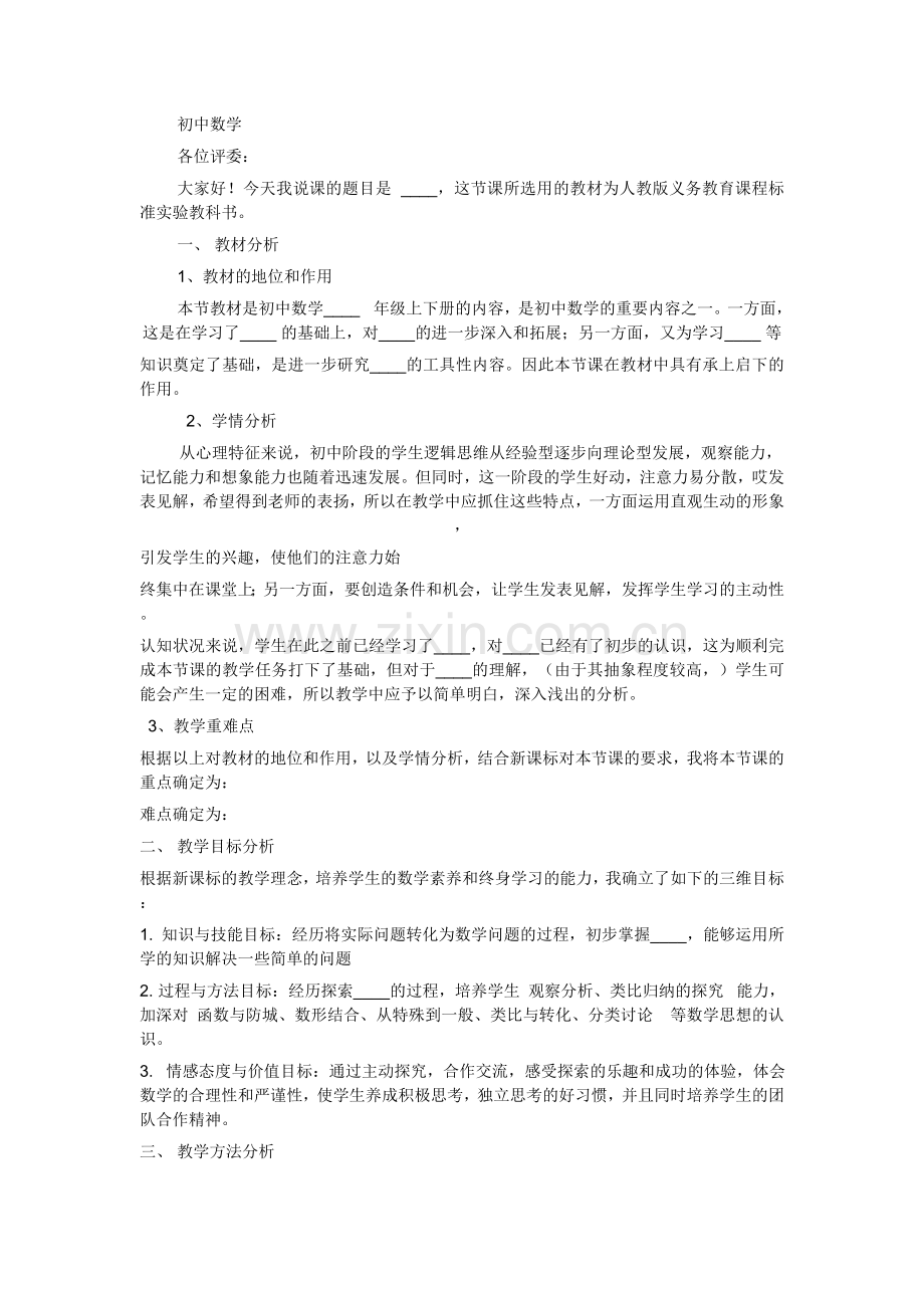 初中数学说课稿模版.doc_第1页