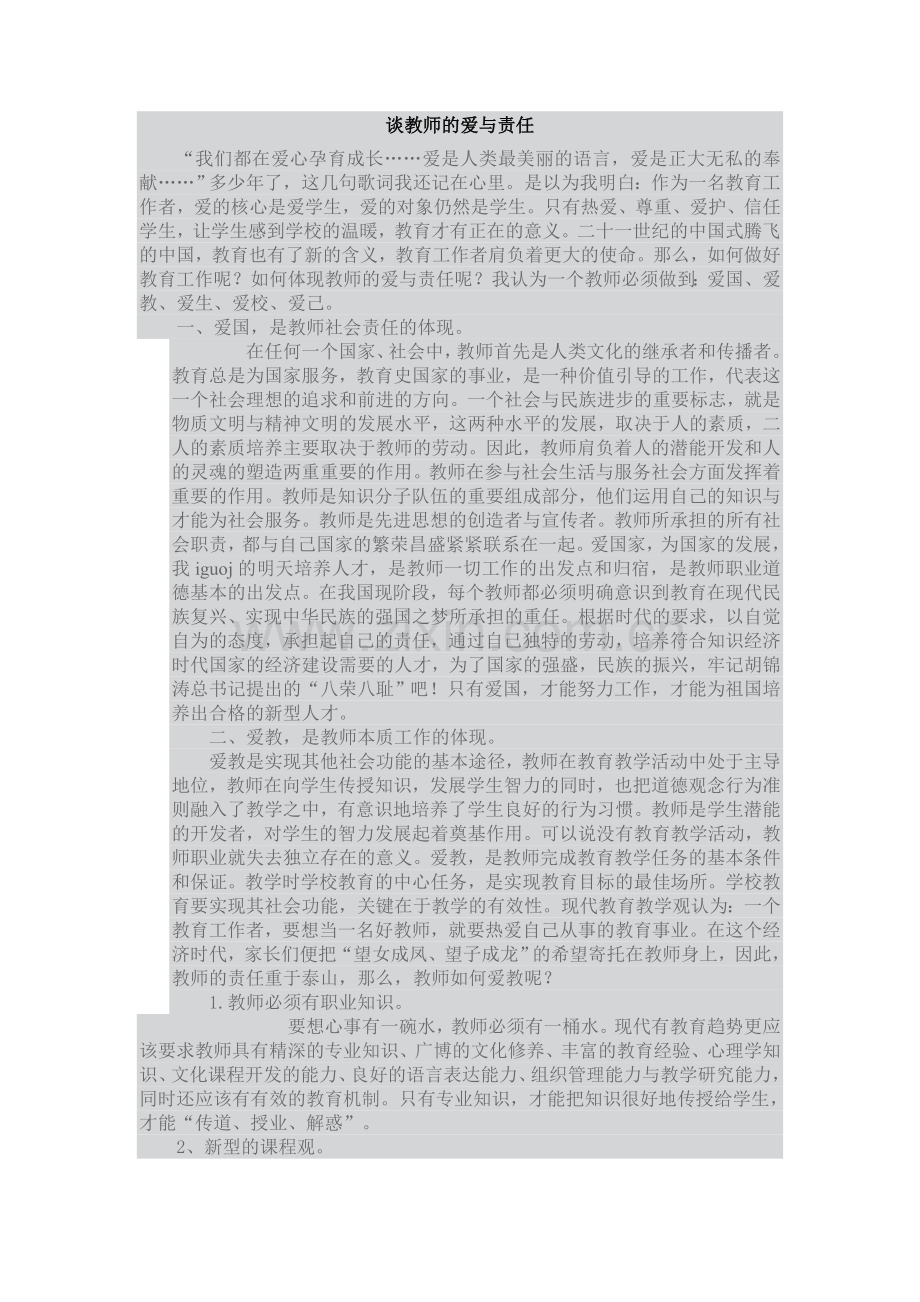 谈教师的爱与责任.doc_第1页