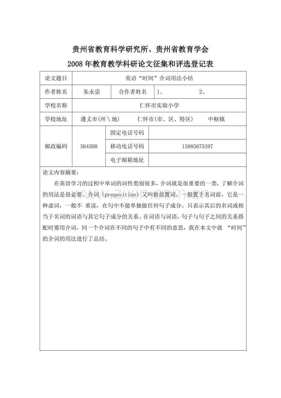 英语“时间”介词用法小结(朱永崇).doc_第1页