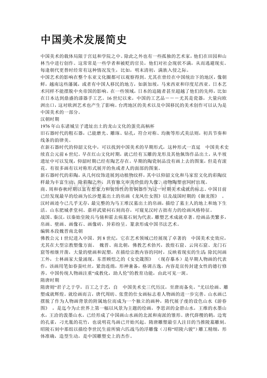 中国美术发展简史.doc_第1页