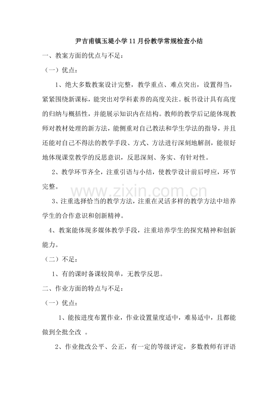 小学教学常规检查小结.doc_第1页