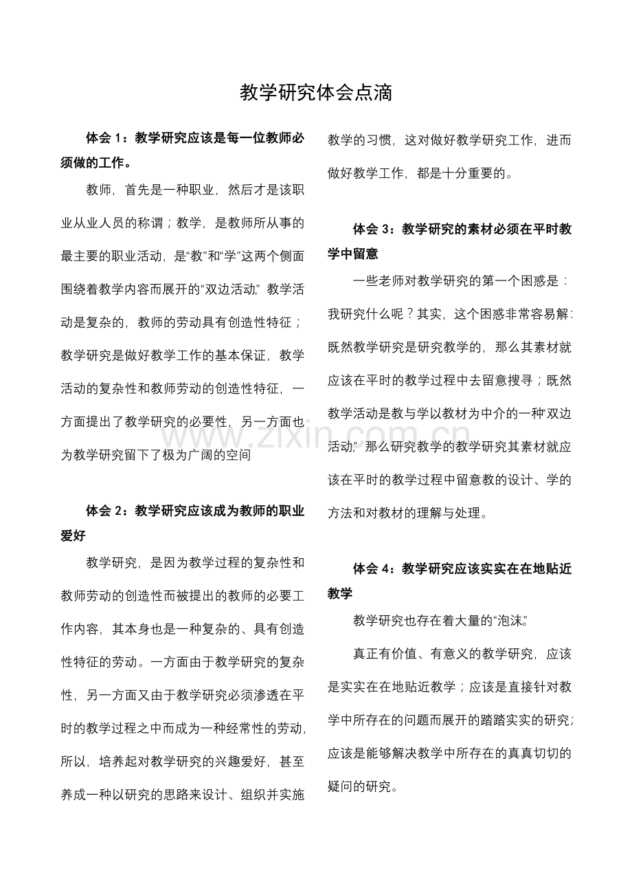 《教学研究体会点滴》.doc_第1页