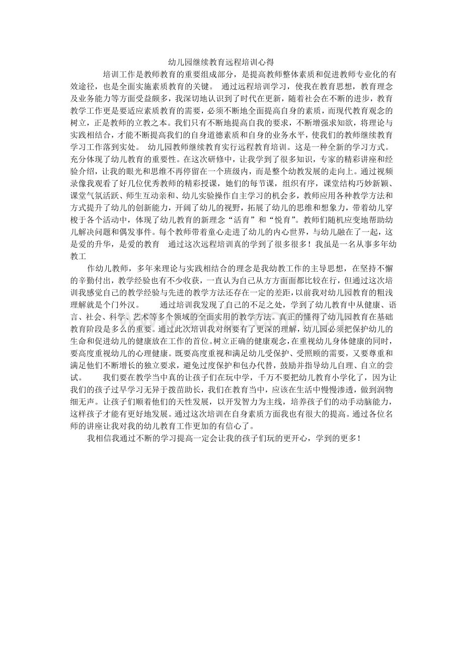 幼儿园继续教育远程培训心得.doc_第1页