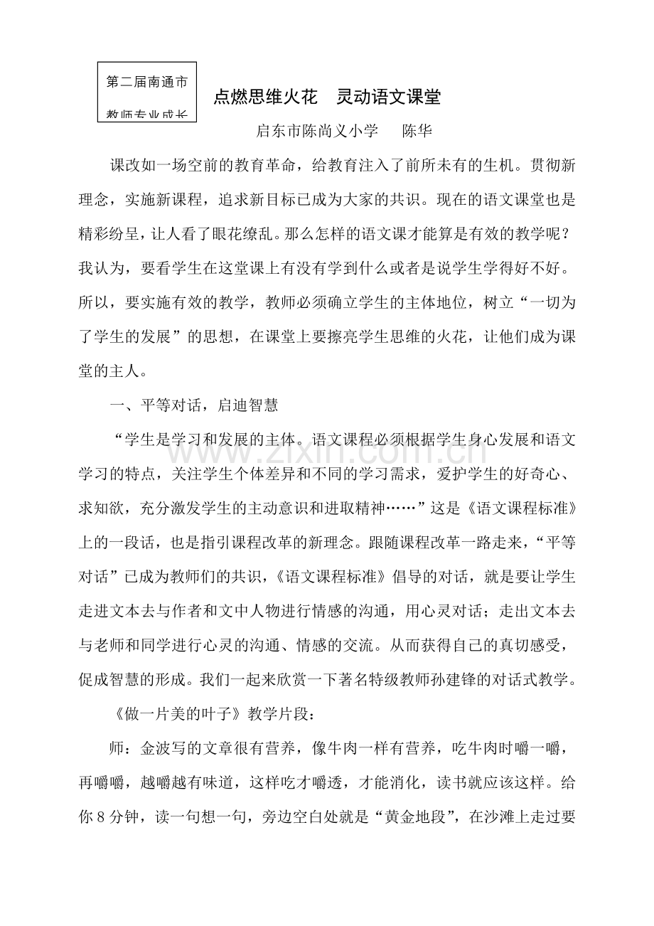 点燃思维火花灵动语文课堂.doc_第1页