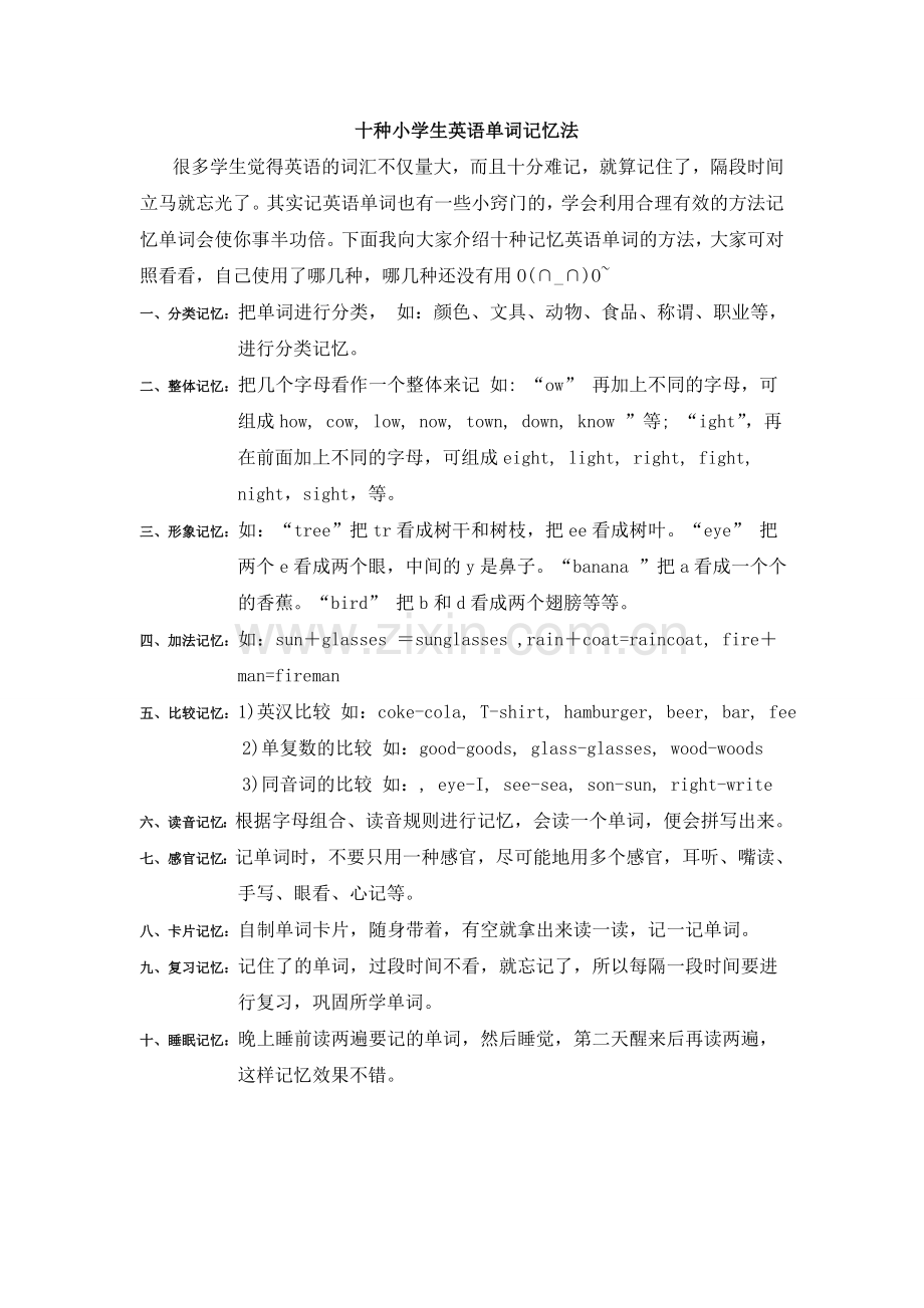 十种小学生英语单词记忆法.doc_第1页