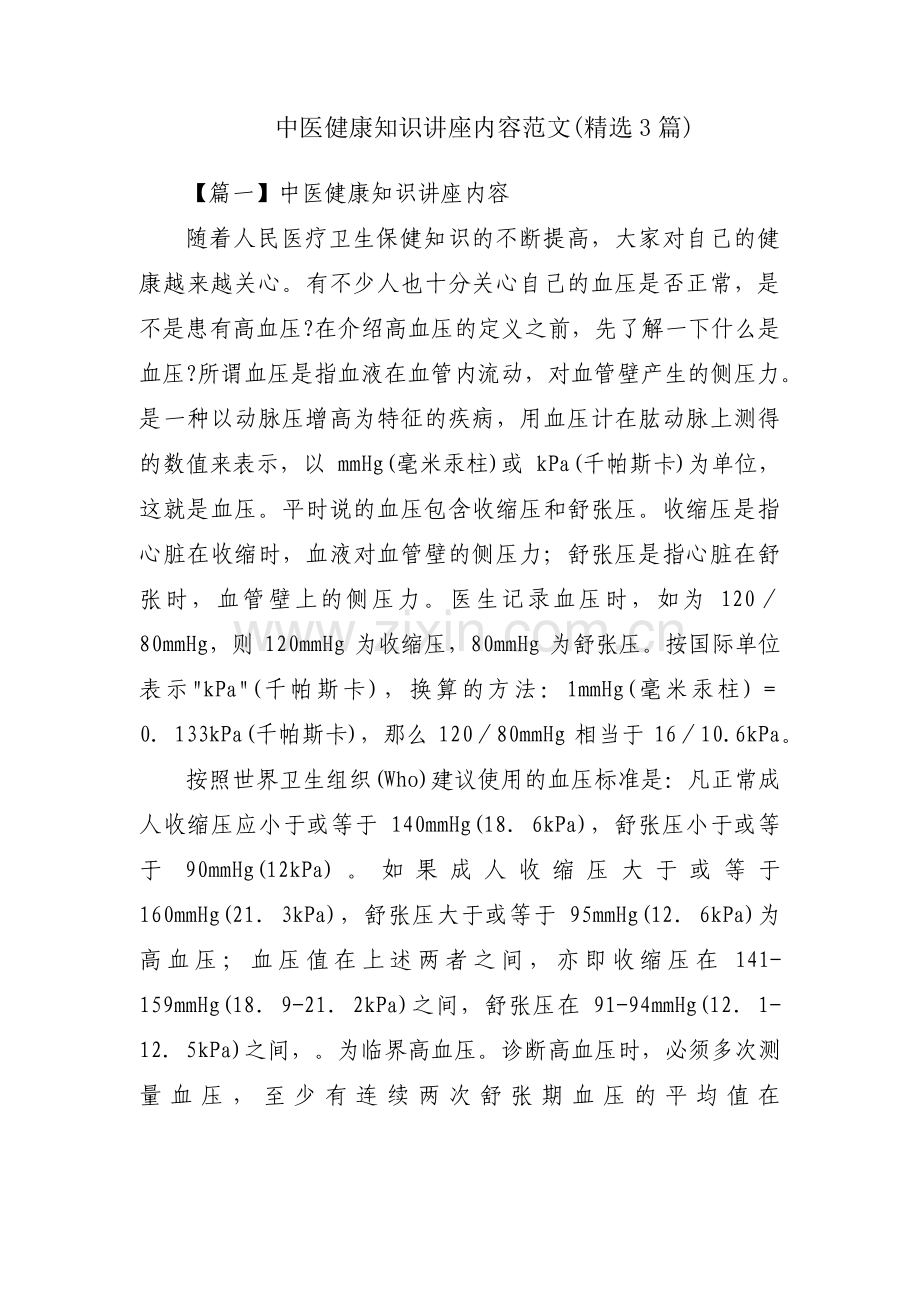 中医健康知识讲座内容范文(3篇).pdf_第1页