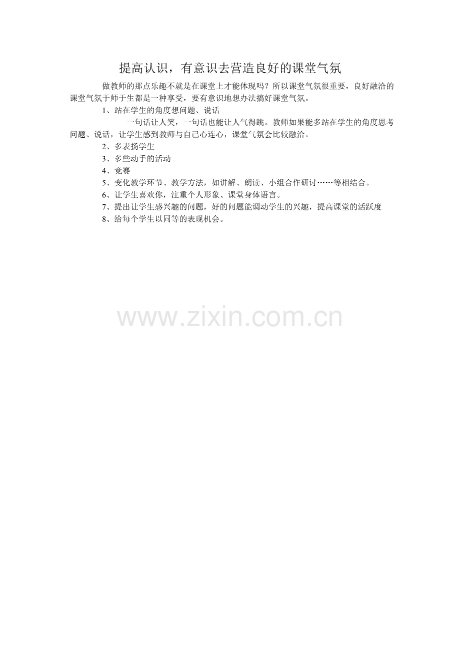 提高认识有意识的去营造良好的课堂气氛.doc_第1页