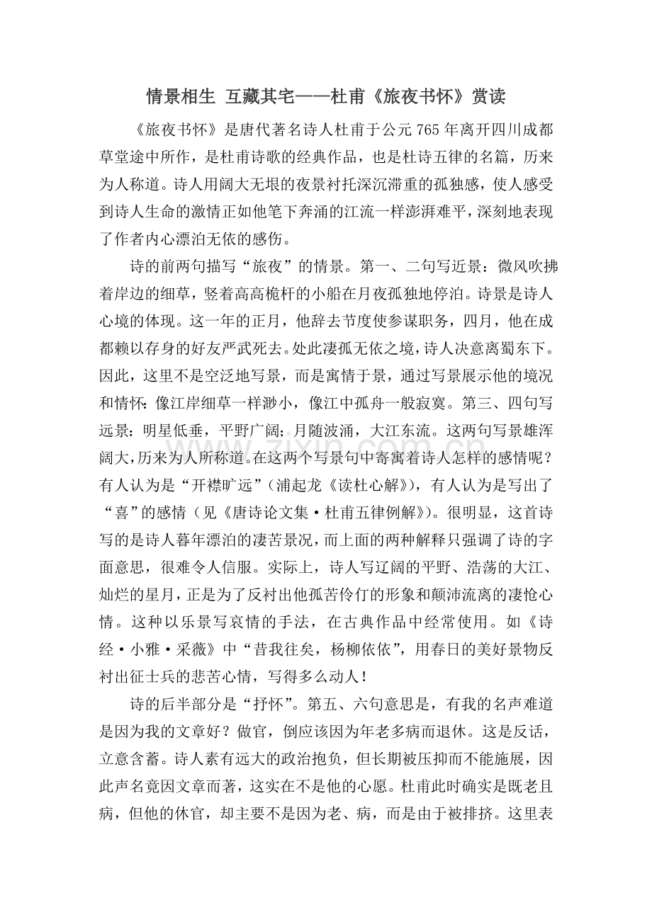 情景相生互藏其宅——杜甫《旅夜书怀》赏读.doc_第1页