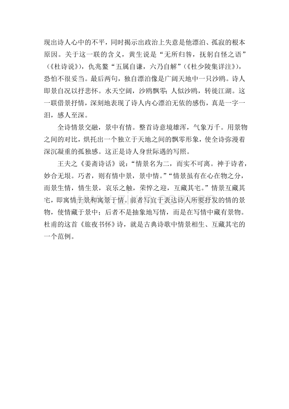 情景相生互藏其宅——杜甫《旅夜书怀》赏读.doc_第2页