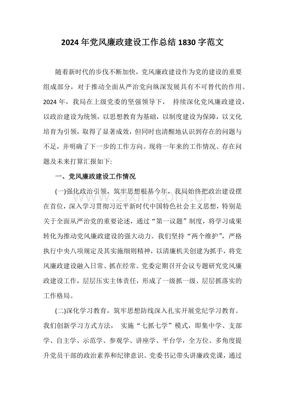 2024年党风廉政建设工作总结1830字范文.docx_第1页