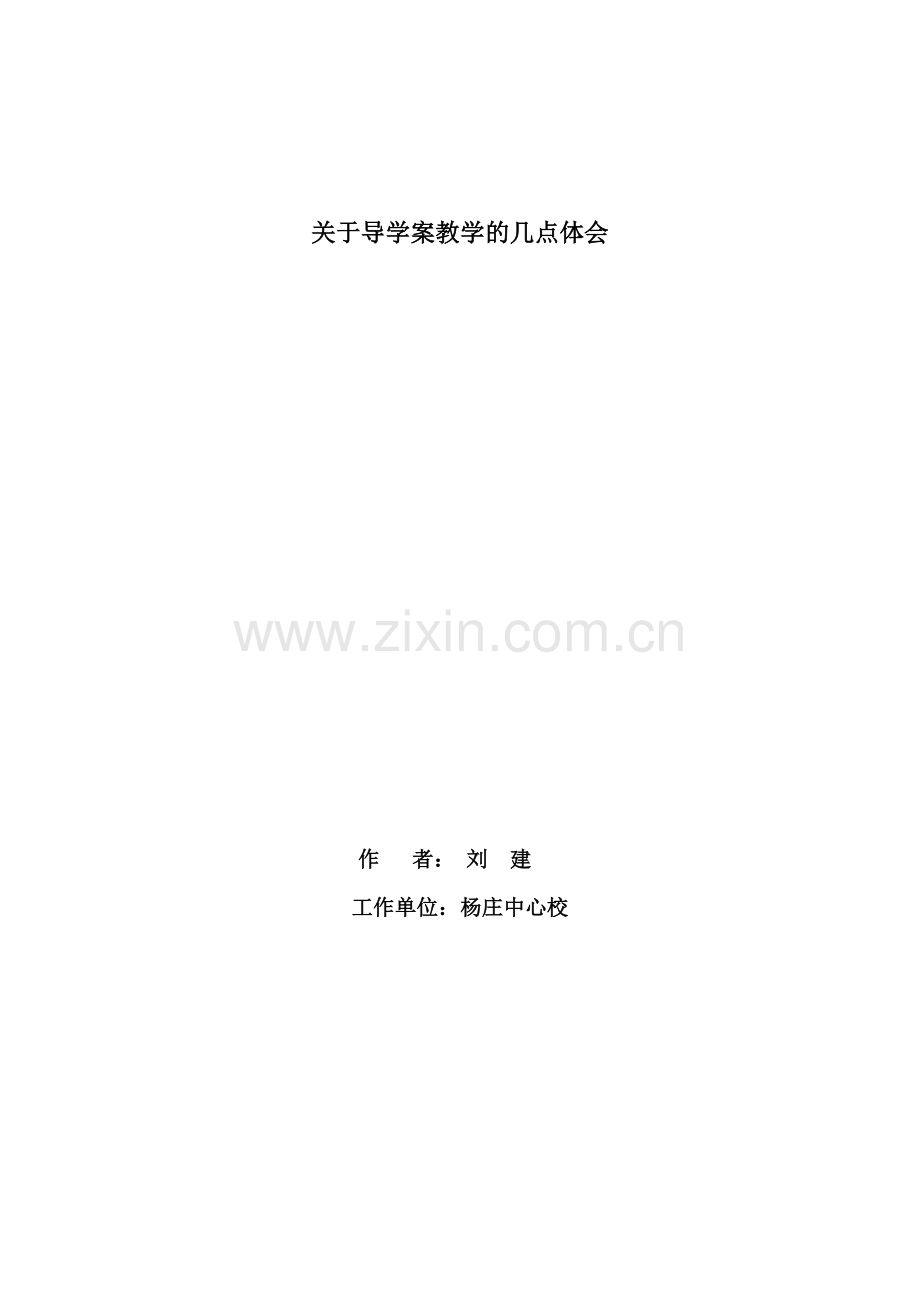 使用导学案心得.doc_第1页