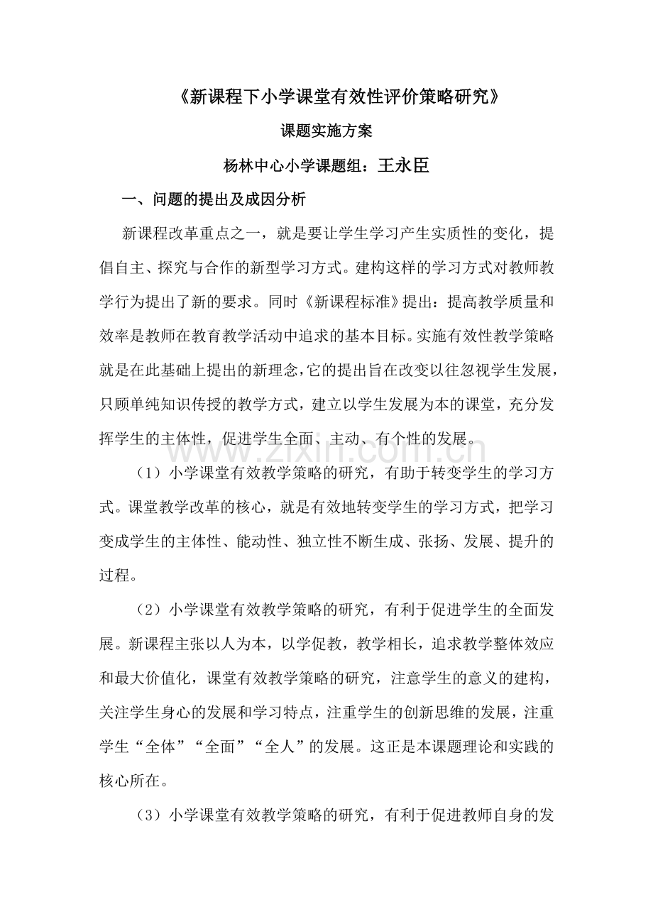 新课程下小学课堂有效教学策略研究实施方案.doc_第1页