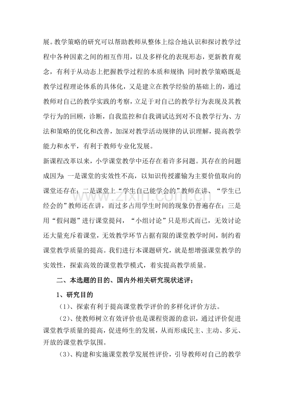 新课程下小学课堂有效教学策略研究实施方案.doc_第2页