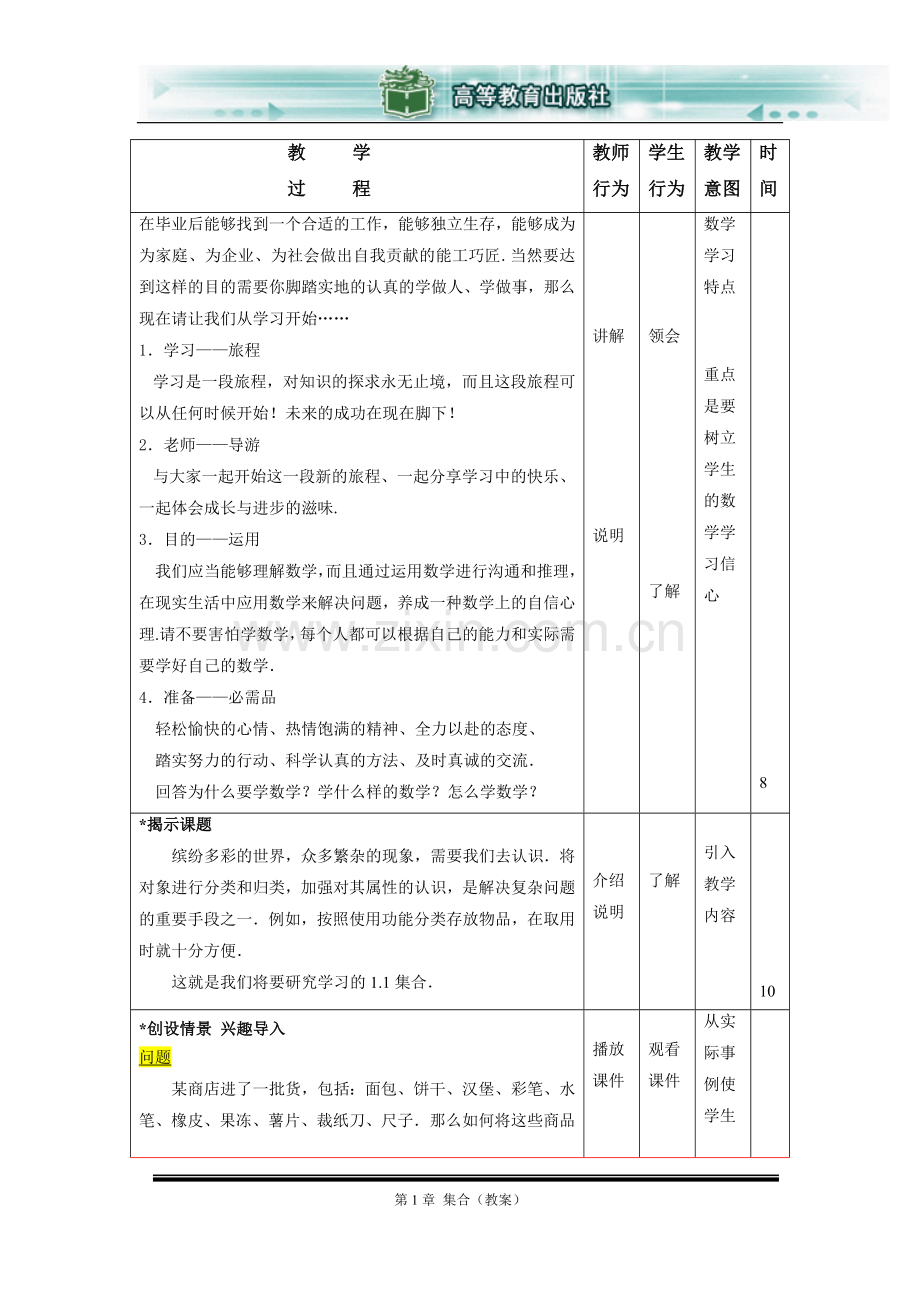 数学基础模块(上册)第一章集合教案.doc_第2页