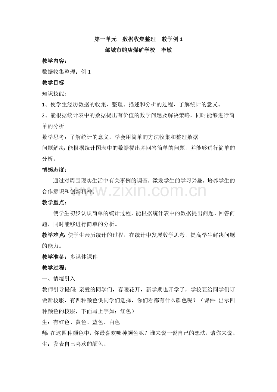 数据收集整理教学设计.doc_第1页