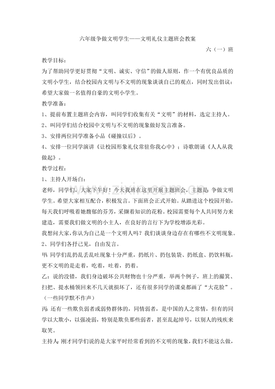 六年级争做文明学生主题班会教案.doc_第1页