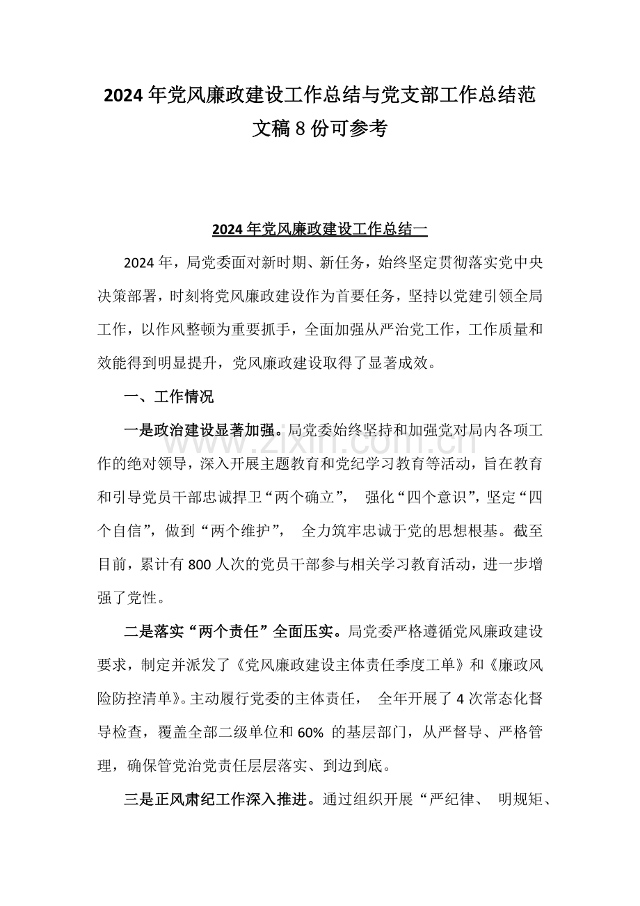 2024年党风廉政建设工作总结与党支部工作总结范文稿8份可参考.docx_第1页