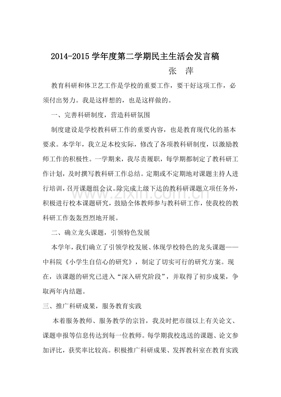 教科室主任发言稿.docx_第1页
