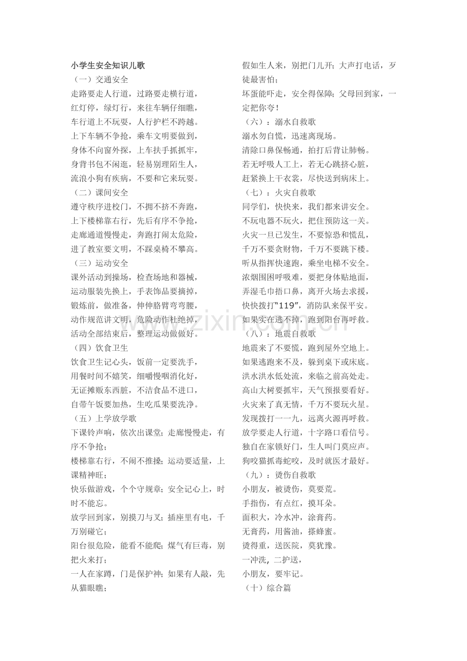 复件小学生安全知识儿歌.doc_第1页